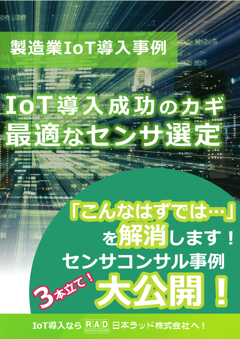 Iot提案事例 こんなはずじゃなかった を解消 現場に適した情報取得を実現 製造現場のiot化を支援するワンストップソリューション 日本ラッド株式会社 のカタログ無料ダウンロード 製造業向けカタログポータル Aperza Catalog アペルザカタログ