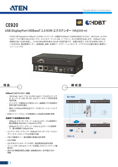 USB DisplayPort HDBaseT 2.0 KVM エクステンダー（4K@100m） CE920