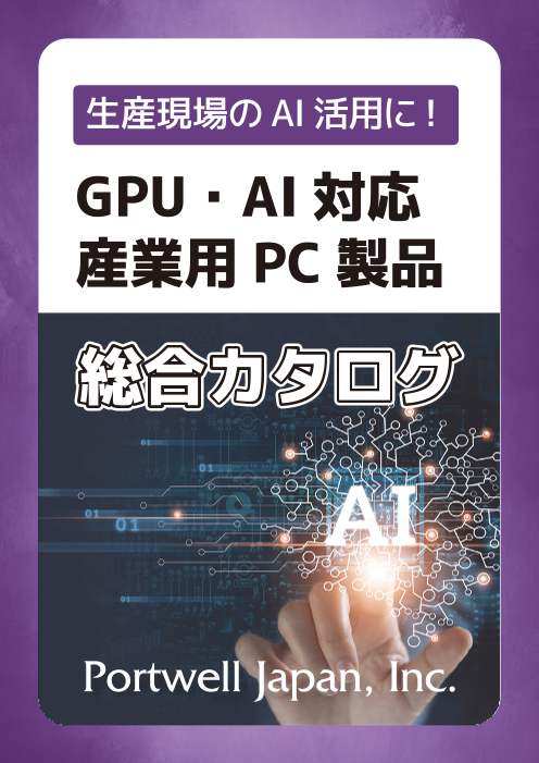 生産現場のAI活用に！産業用PC製品のカタログまとめ