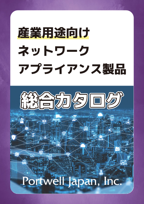 産業IoTなどにも！ネットワーク・アプライアンス製品まとめカタログ
