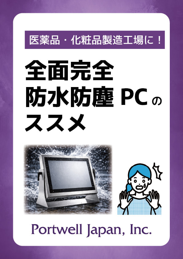 医薬品・化粧品製造工場に！全面完全防水防塵PCのススメ