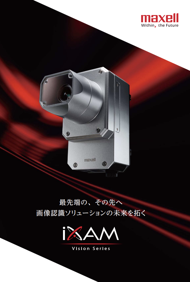 画像認識ソリューション iXAM Vision Series（マクセルフロンティア