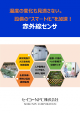 温度の変化も見逃さない。設備の“スマート化”を加速! 赤外線センサ