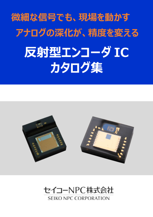 微細な信号でも、現場を動かす アナログの深化が、精度を変える 反射型エンコーダIC カタログ集