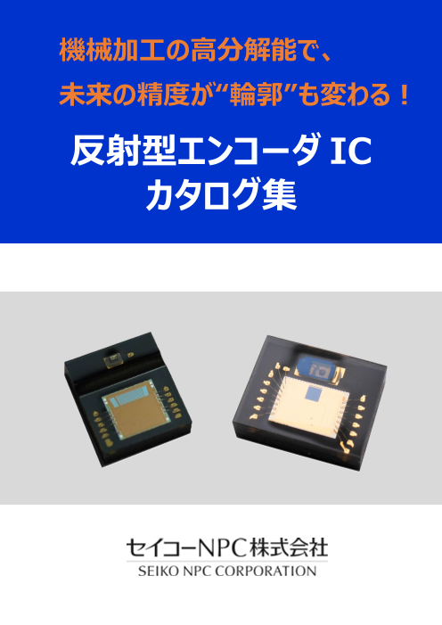 機械加工の高分解能で、未来の精度が“輪郭”も変わる! 反射型エンコーダIC カタログ集