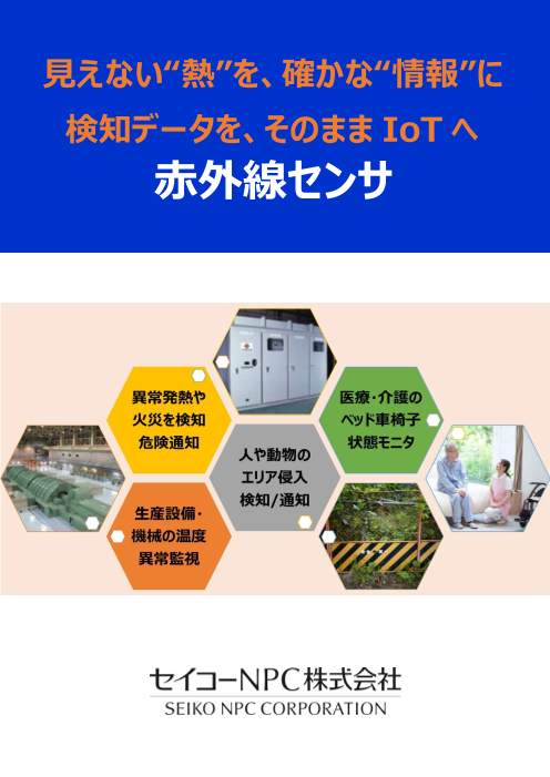 見えない“熱”を、確かな“情報”に 検知データを、そのままIoTへ 赤外線センサ