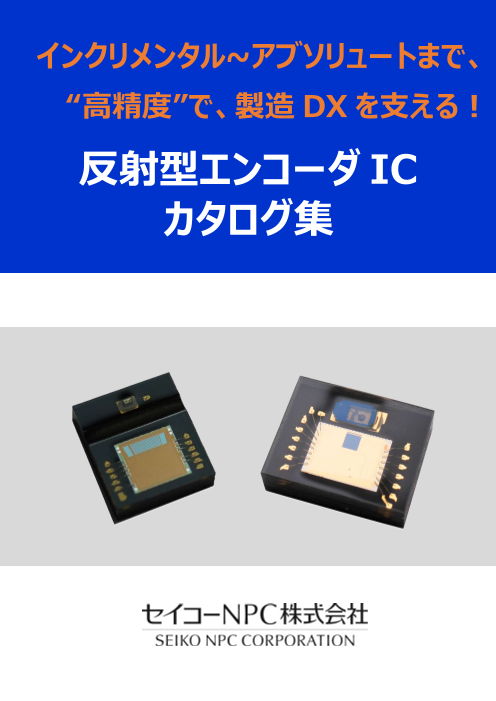 インクリメンタル~アブソリュートまで、“高精度”で、製造DXを支える! 反射型エンコーダIC カタログ集