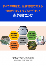 すべての物流を、温度管理で支える 接触ゼロで、トラブルもゼロへ! 赤外線センサ