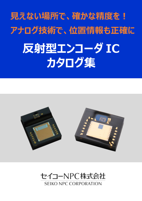 見えない場所で、確かな精度を! アナログ技術で、位置情報も正確に 反射型エンコーダIC カタログ集