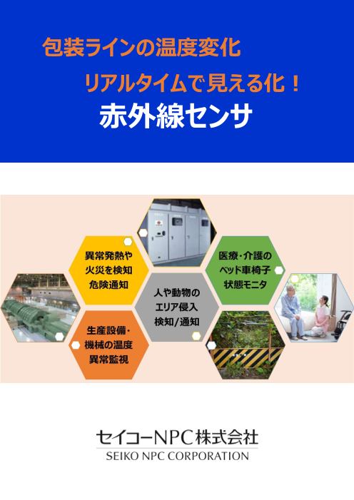 包装ラインの温度変化 リアルタイムで見える化! 赤外線センサ