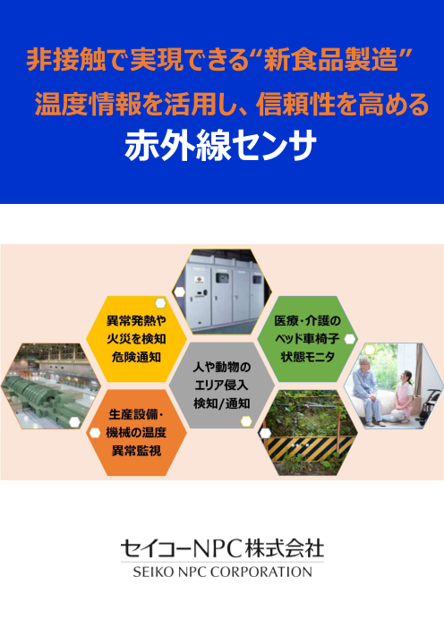 非接触で実現できる“新食品製造” 温度情報を活用し、信頼性を高める 赤外線センサ
