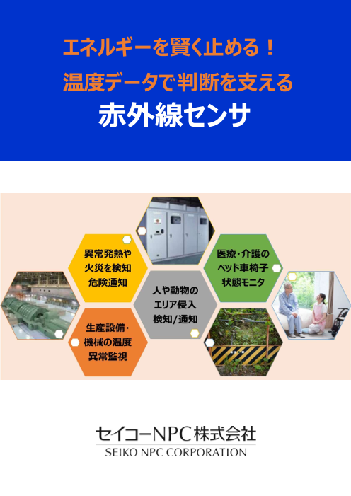 エネルギーを賢く止める! 温度データで判断を支える 赤外線センサ