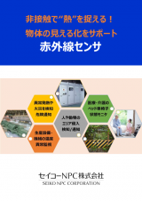 非接触で“熱”を捉える! 物体の見える化をサポート 赤外線センサ