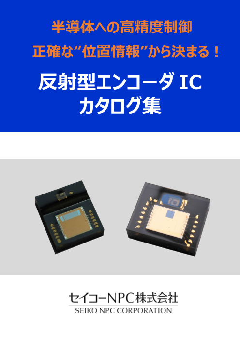 半導体への高精度制御 正確な“位置情報”から決まる! 反射型エンコーダIC カタログ集