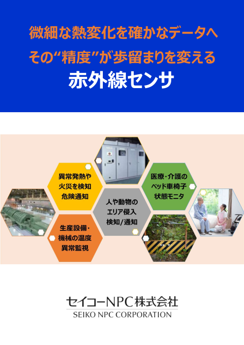 微細な熱変化を確かなデータへ その“精度”が歩留まりを変える 赤外線センサ