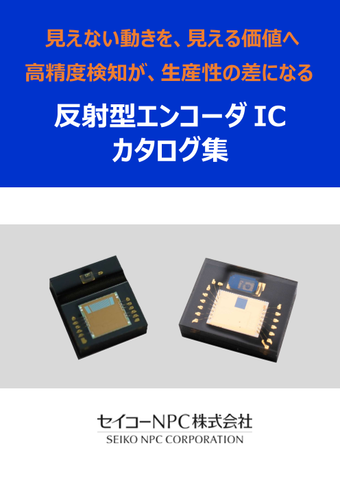 見えない動きを、見える価値へ 高精度検知が、生産性の差になる 反射型エンコーダIC カタログ集