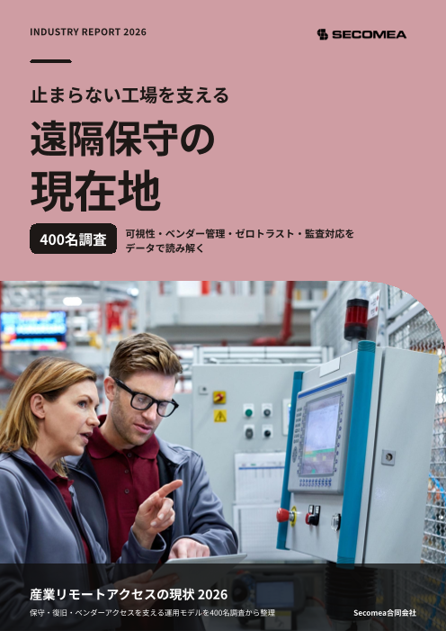 産業リモートアクセスの現状 2026｜400名調査で見る遠隔保守・ベンダー管理の現在地