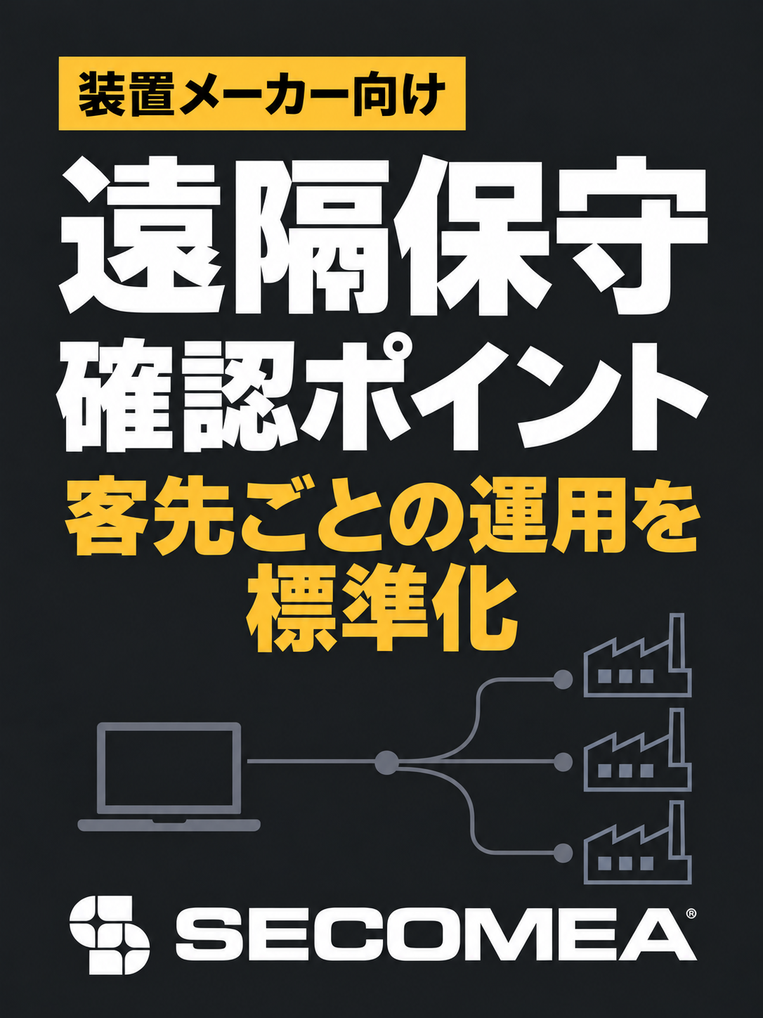 装置メーカーの遠隔保守｜客先審査と運用標準化の確認ポイント