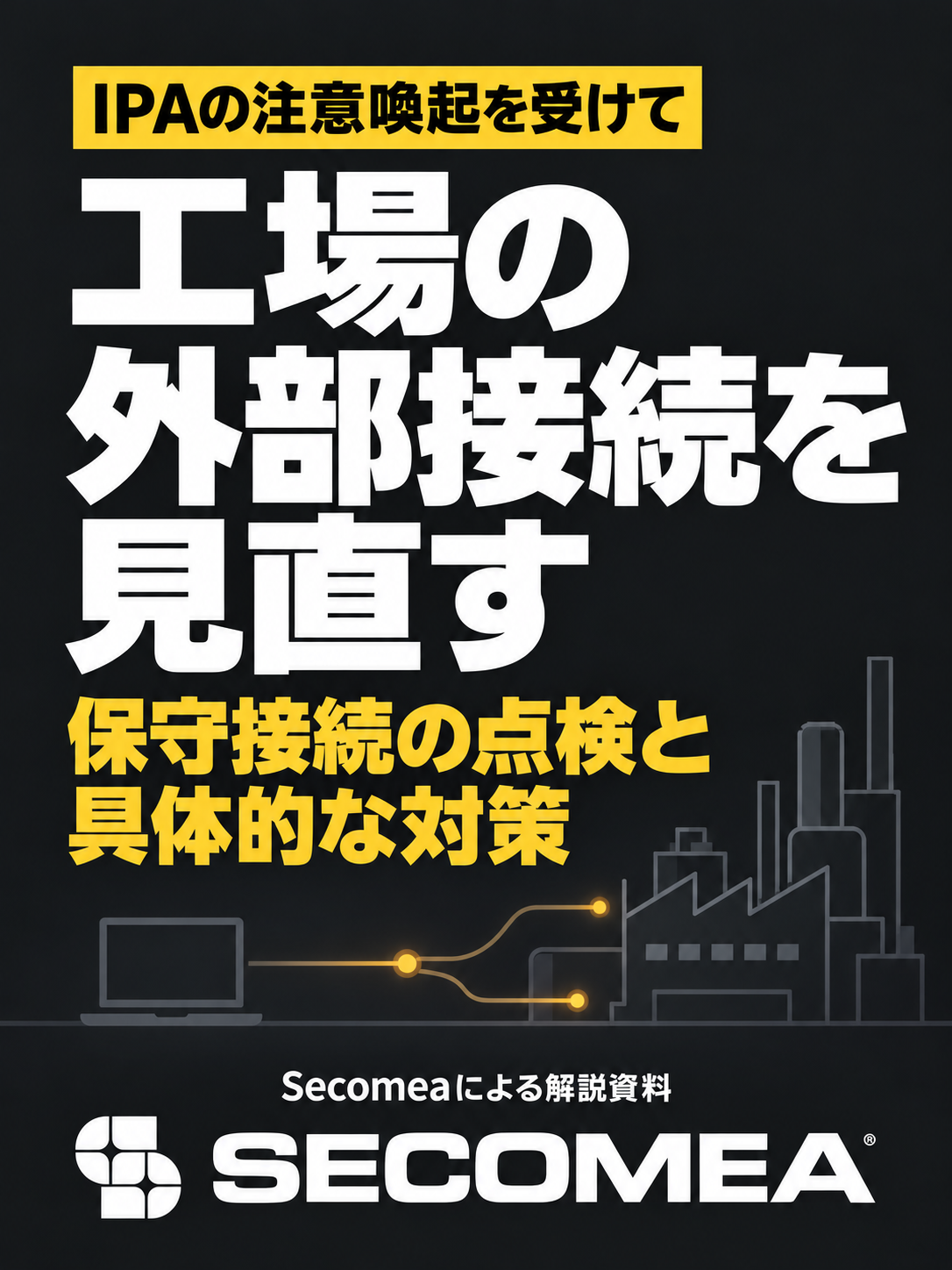 IPAの注意喚起を受けて見直す 工場の外部接続