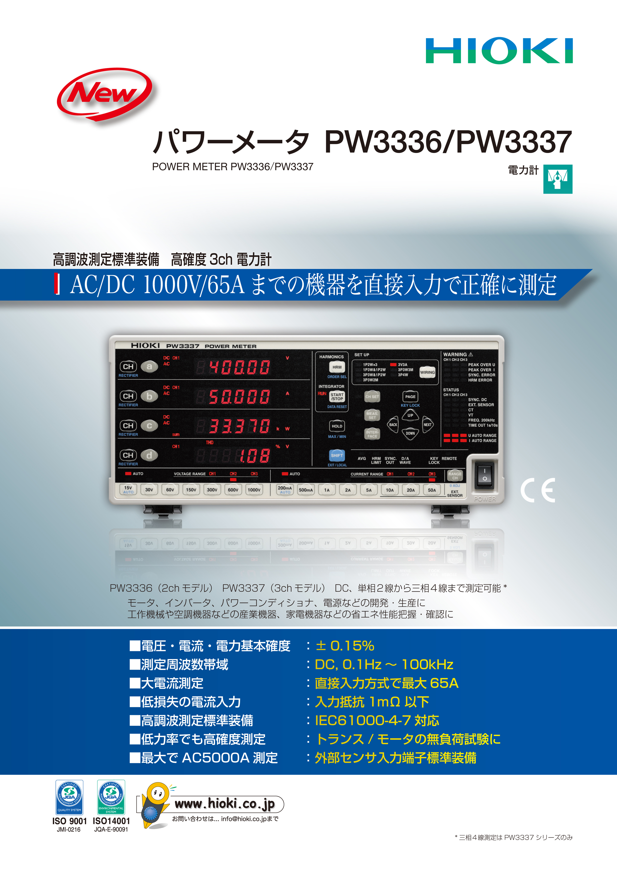 パワーメータ PW3336/PW3337（日置電機株式会社）のカタログ無料ダウンロード｜製造業向けカタログポータル Aperza