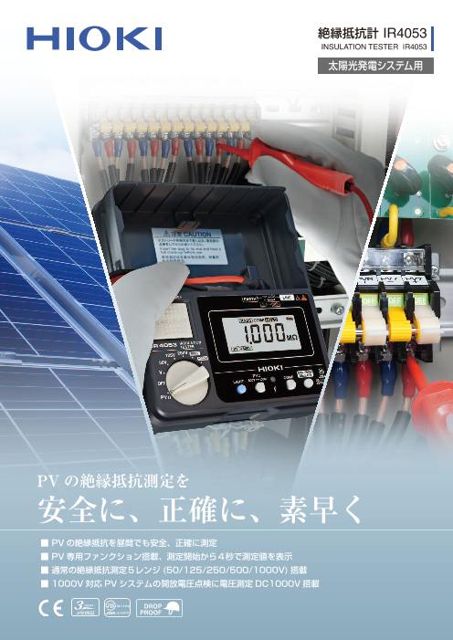 太陽光発電システム用絶縁抵抗計 IR4053（日置電機株式会社）の