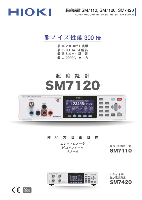 超絶縁計 SM7110, SM7120, SM7420（日置電機株式会社）のカタログ無料