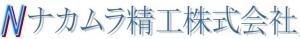 ナカムラ精工株式会社