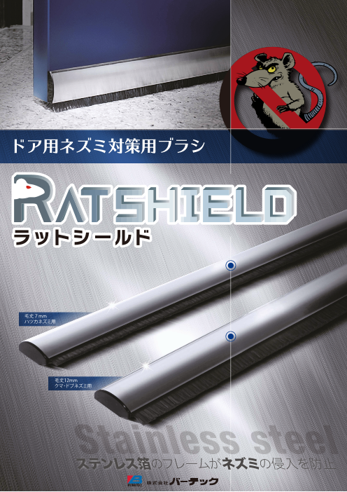 ドア用ネズミ対策用ブラシ ラットシールド RATSHIELD（株式会社