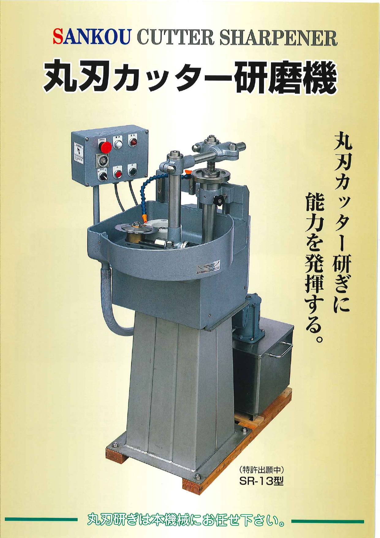 丸刃カッター研磨機 SR-13型（株式会社三光製作所）のカタログ無料