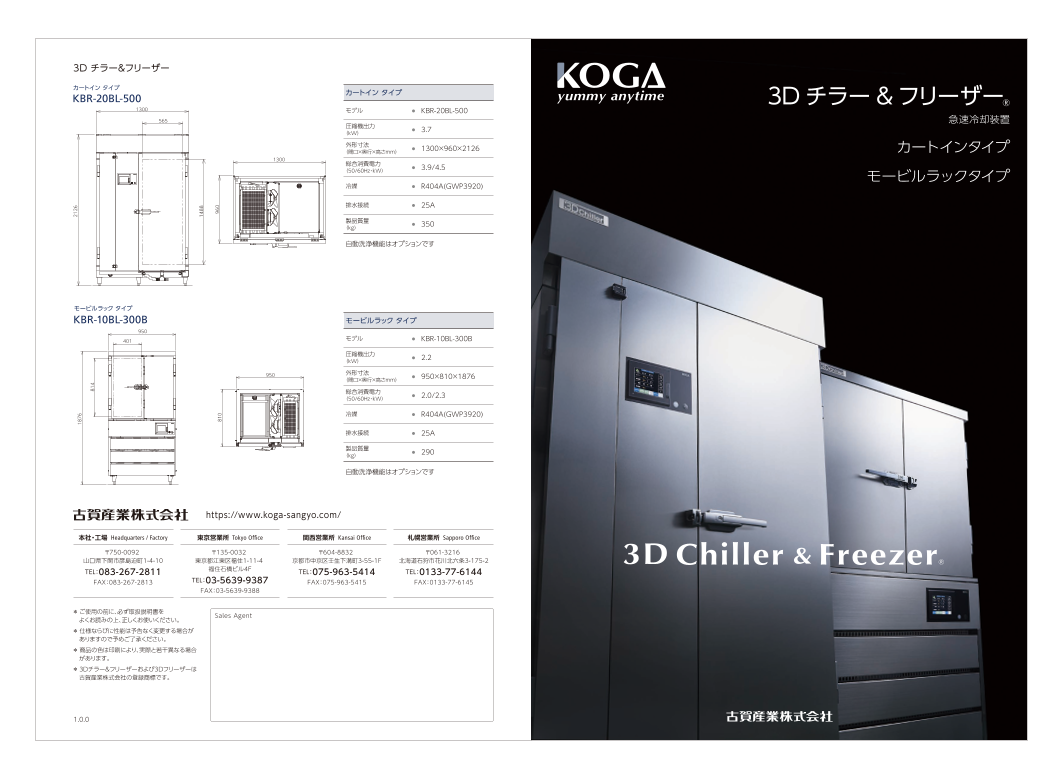 3dフリーザー 古賀産業株式会社 のカタログ無料ダウンロード Aperza Catalog アペルザカタログ ものづくり産業向けカタログサイト