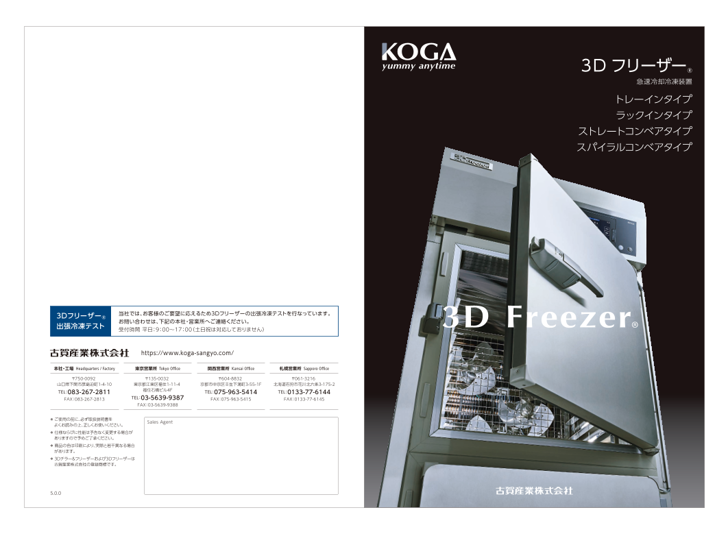3dフリーザー 古賀産業株式会社 のカタログ無料ダウンロード Aperza Catalog アペルザカタログ ものづくり産業向けカタログサイト