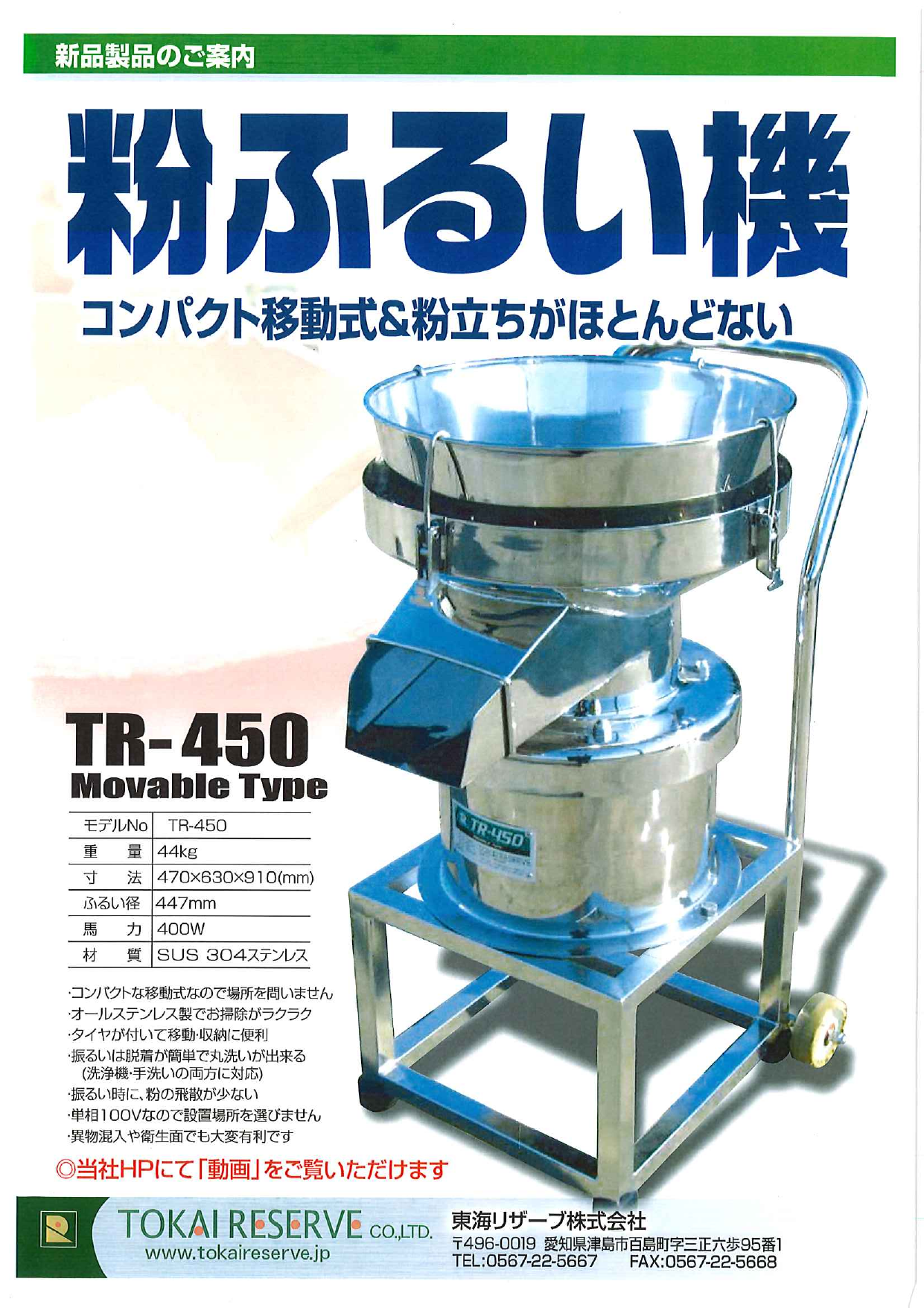 コンパクト移動式 粉ふるい機 TR-450 Movable Type（東海リザーブ株式