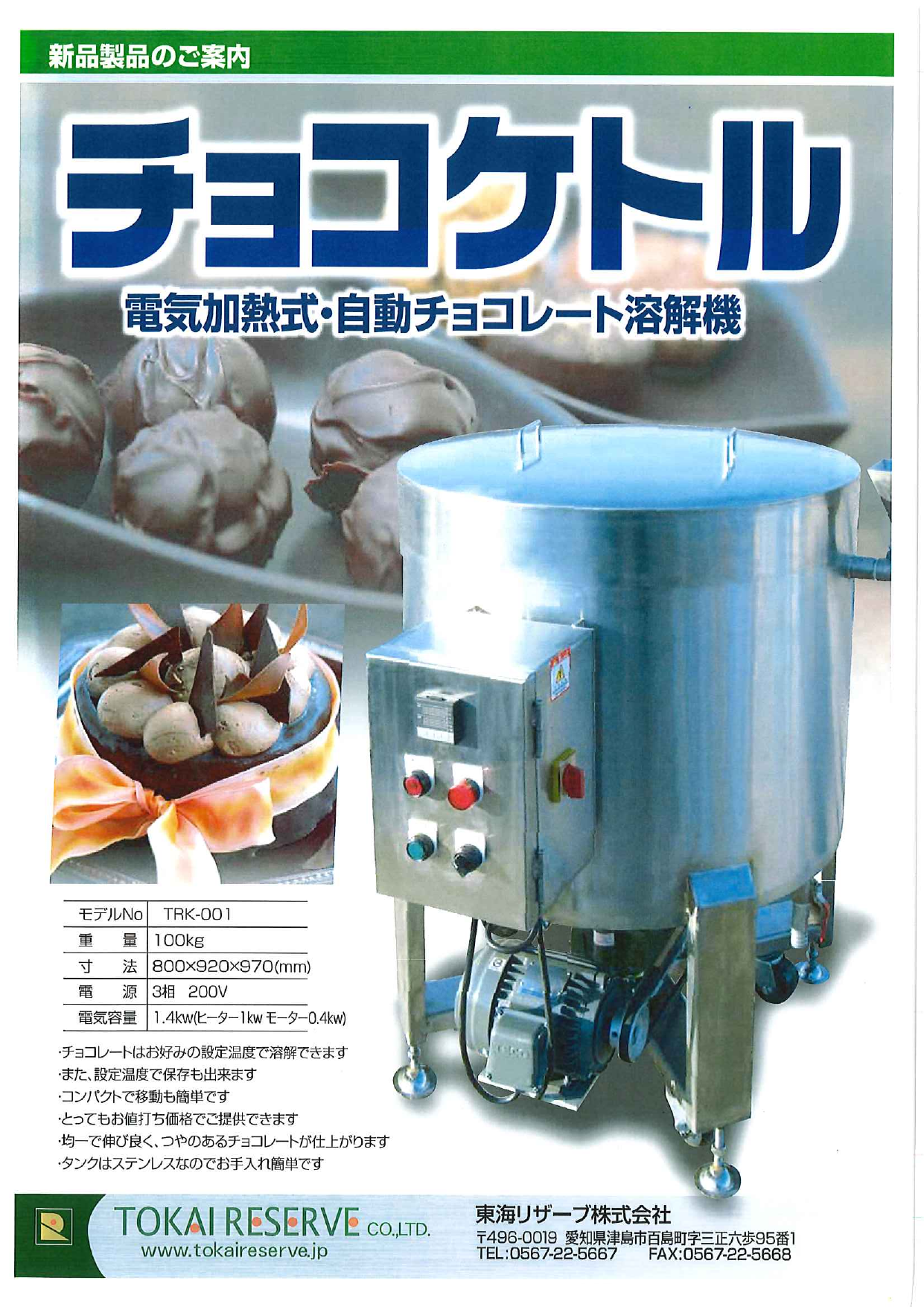 電気加熱式・自動チョコレート溶解機 チョコケトル（東海リザーブ株式