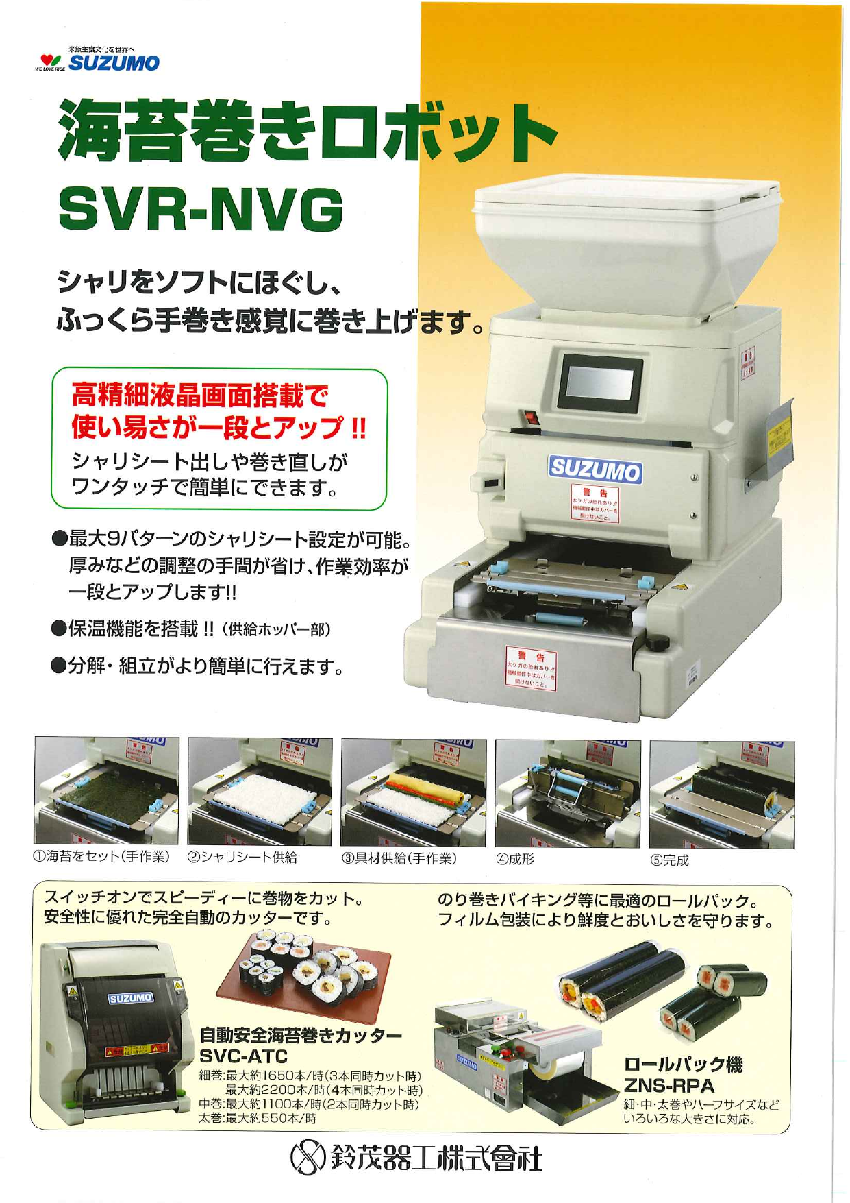 海苔巻きロボット SUZUMO 鈴茂 SVR-NVG - 事務/店舗用品