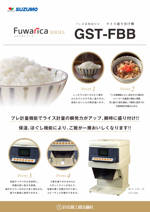 ○鈴茂 SUZUMO シャリ弁ロボ GST-FBA 品 お弁当 ごはん盛り付け機 - 栃木県のその他