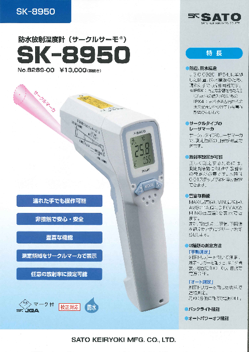 防水放射温度計 サークルサーモ(R) SK-8950（株式会社佐藤計量器製作所