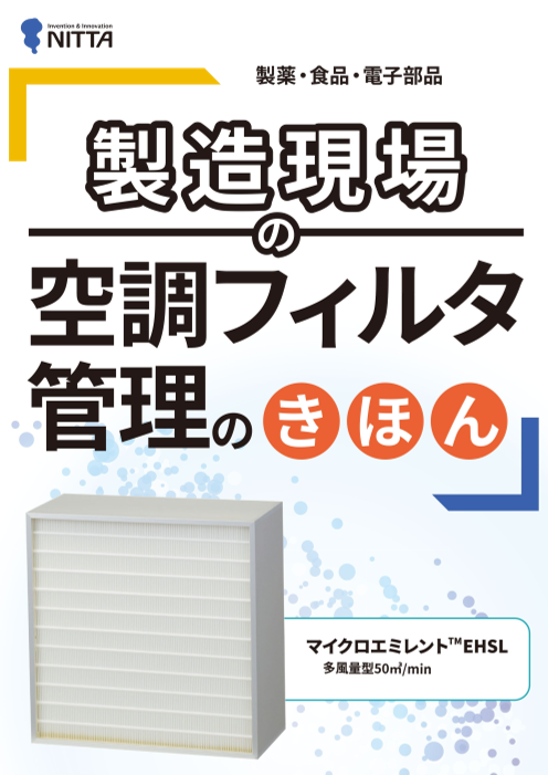 【製薬・食品・電子部品】　製造現場の空調フィルタ管理のきほん
