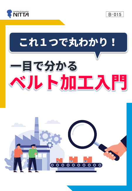 これ１つでまるわかり！一目で分かるベルト加工入門