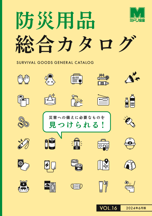 最新！】防災用品総合カタログ vol.16（2024年6月版）【ダイジェスト版】（ミドリ安全株式会社）のカタログ無料ダウンロード Apérza  Catalog（アペルザカタログ） ものづくり産業向けカタログサイト