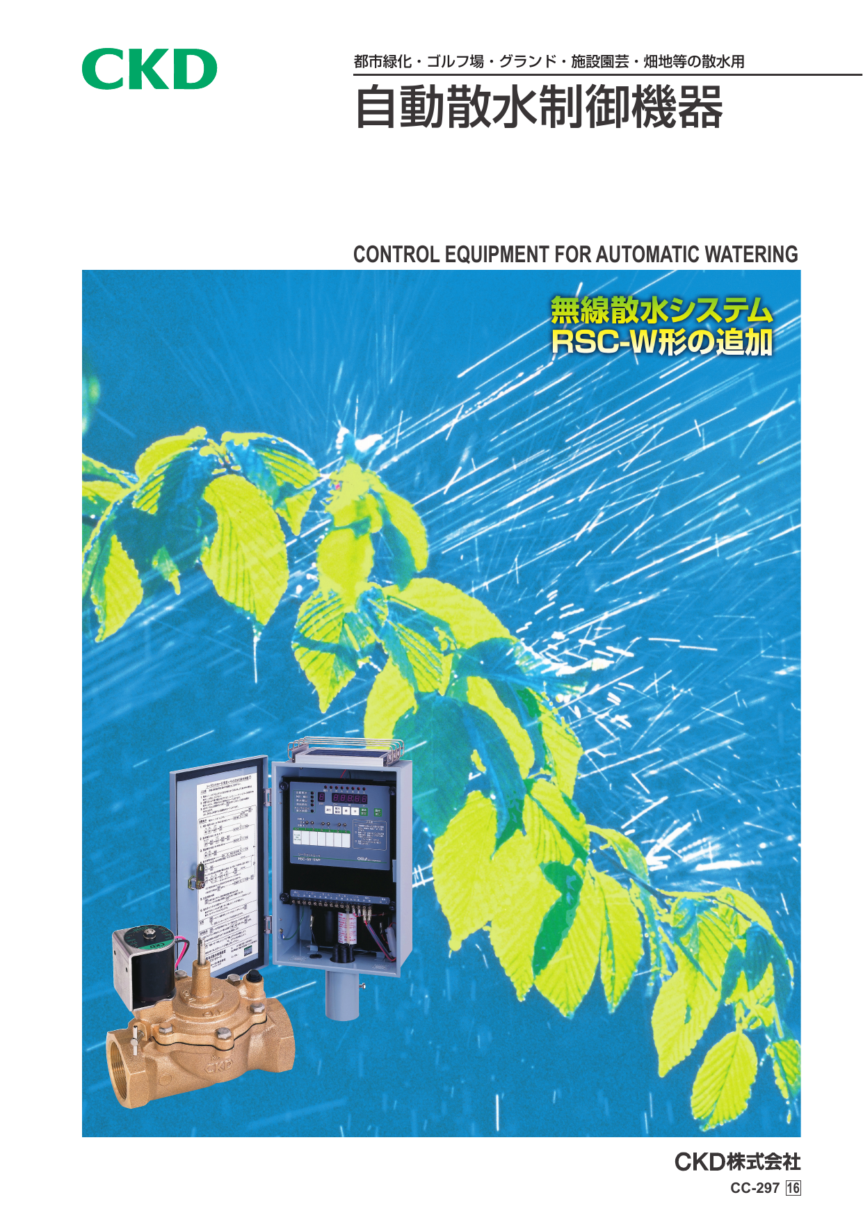 自動散水制御機器(CKD株式会社)のカタログ無料ダウンロード|製造業向けカタログポータル Aperza Catalog(アペルザカタログ)