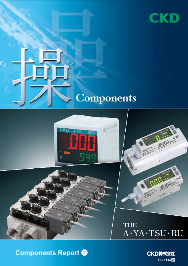 小形流量センサ・電磁弁【操 Components REPORT2のカタログ】（CKD株式