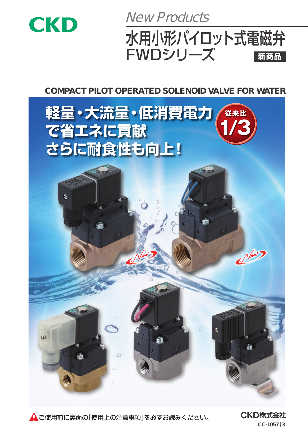 水用小形パイロット式電磁弁 FWDシリーズ（CKD株式会社）のカタログ 