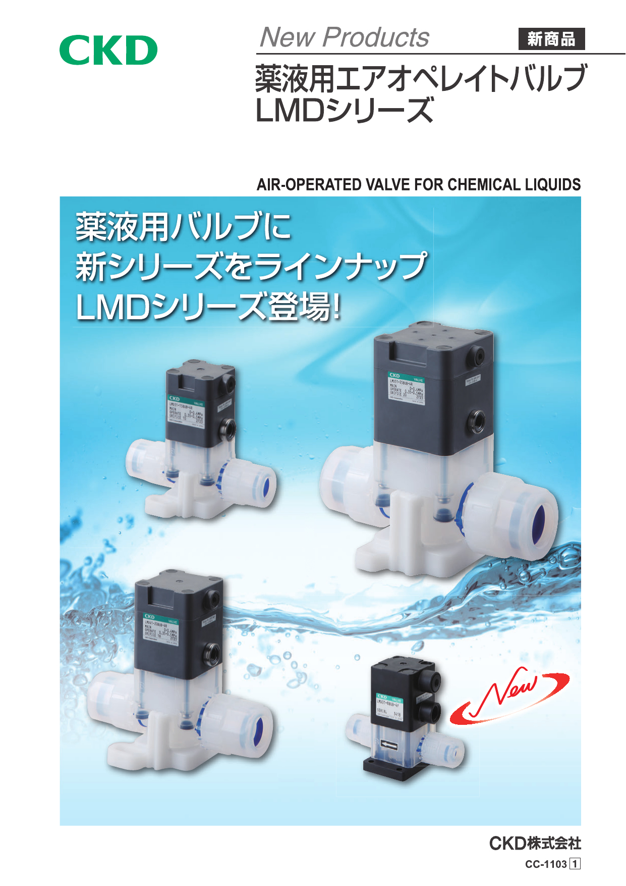 薬液用エアオペレイトバルブ LMDシリーズ（CKD株式会社）のカタログ 