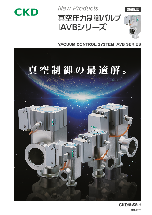 真空圧力制御バルブIAVBシリーズ（CKD株式会社）のカタログ無料