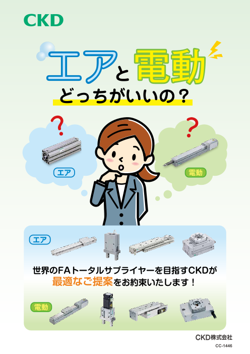 エアと電動どっちがいいの Ckd株式会社 のカタログ無料ダウンロード 製造業向けカタログポータル Aperza Catalog アペルザカタログ