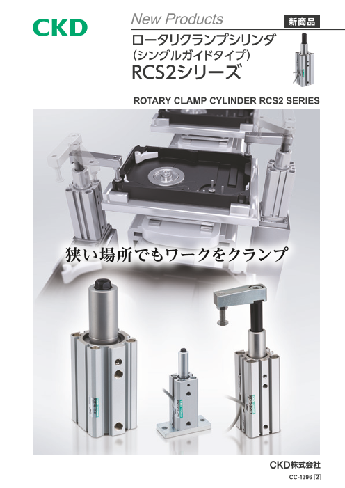 ロータリクランプシリンダ（シングルガイドタイプ）RCS2シリーズ