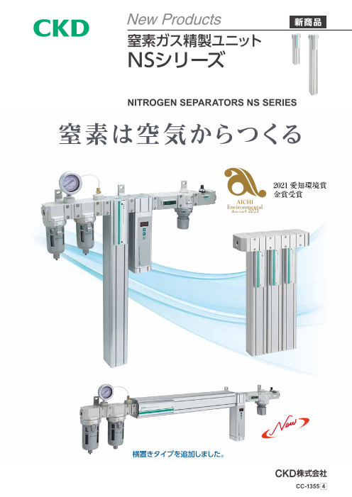 窒素ガス精製ユニットNSシリーズ（CKD株式会社）のカタログ無料 