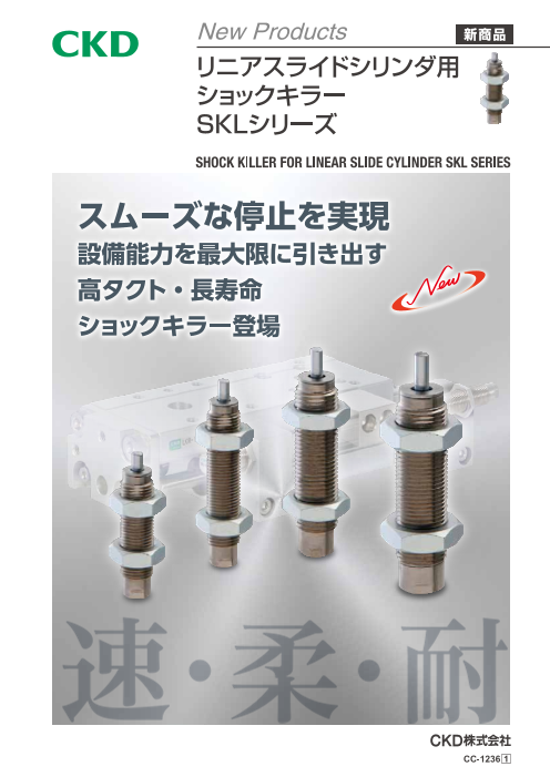 リニアスライドシリンダ用ショックキラー SKLシリーズ（CKD株式会社