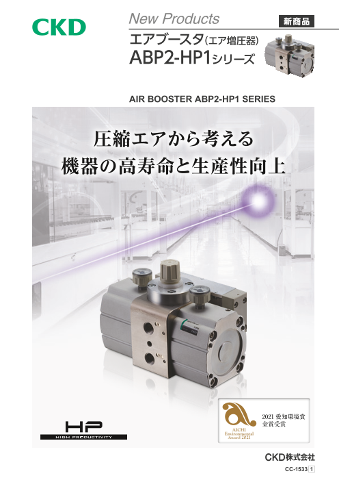 エアブースタ ABP2-HP1シリーズ（CKD株式会社）のカタログ無料