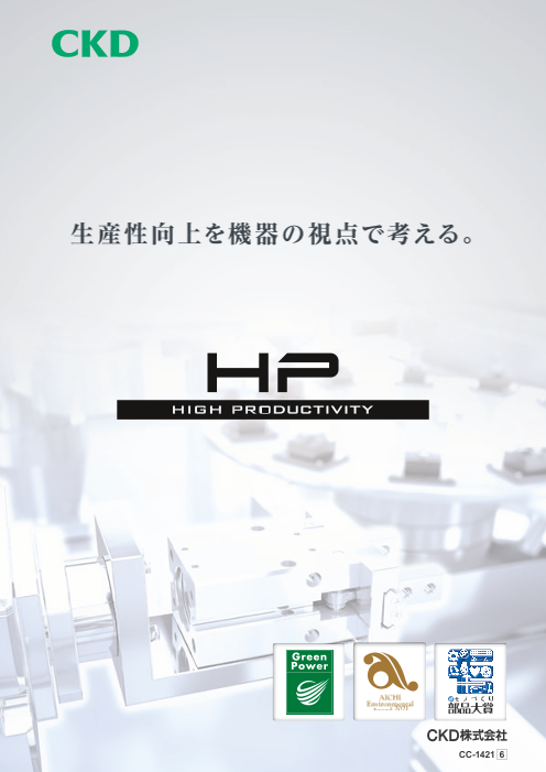 高耐久機器HPシリーズ（CKD株式会社）のカタログ無料ダウンロード